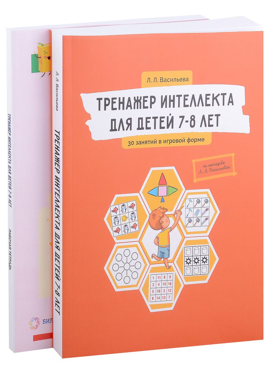 Обложка книги "Васильева: Тренажер интеллекта для детей 7–8 лет. Комплект из 2-х книг"