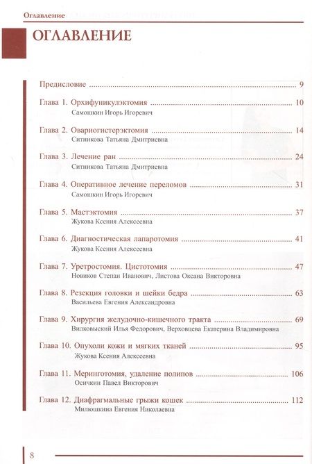 Фотография книги "Васильева, Жукова, Верховцева: Топ 15 хирургических процедур у кошек"