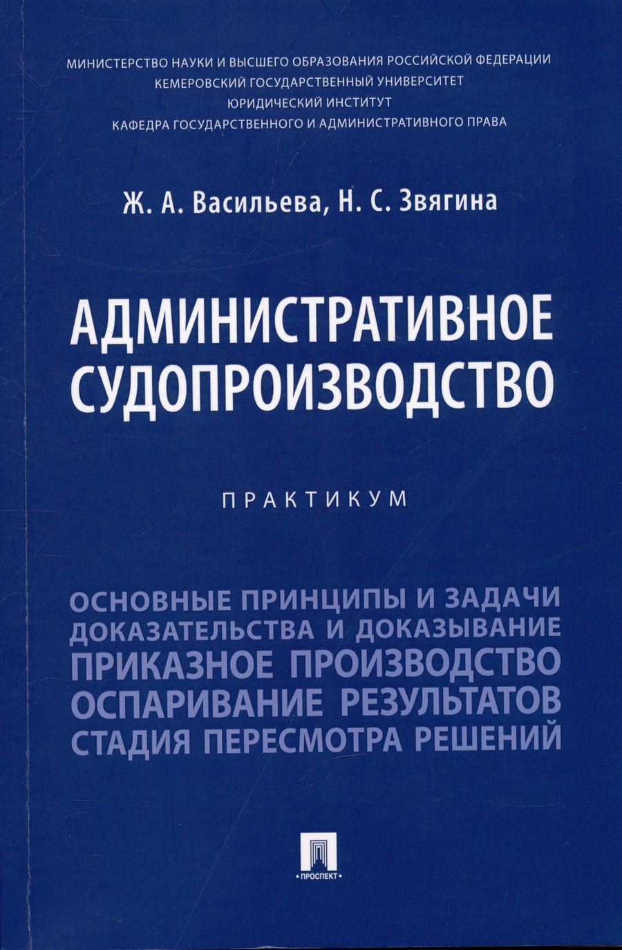 Обложка книги "Васильева, Звягина: Административное судопроизводство. Практикум"