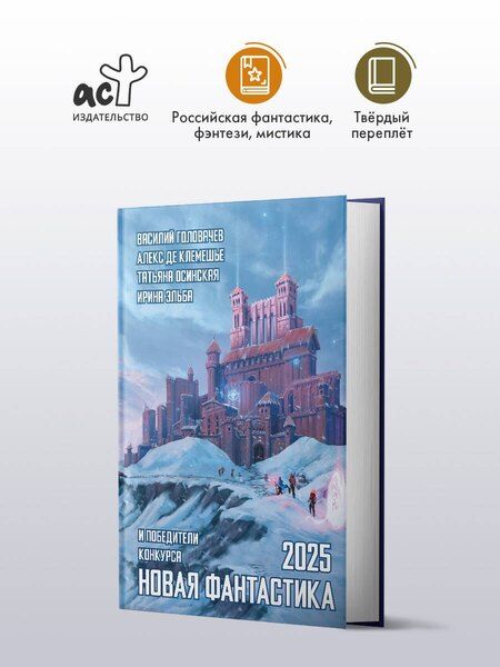 Фотография книги "Васильевич, де: Новая фантастика 2025"