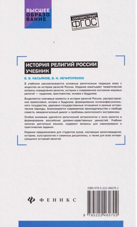 Фотография книги "Васильевич, Николаевич: История религий России: учебник"