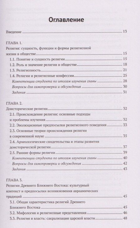Фотография книги "Васильевич, Николаевич: История религий России: учебник"