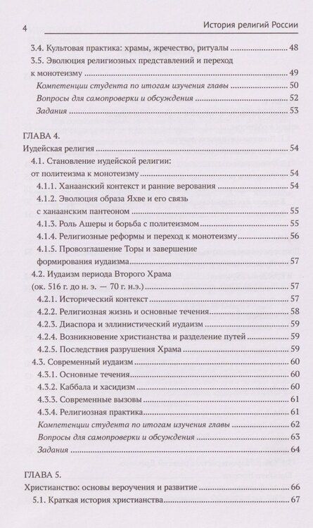 Фотография книги "Васильевич, Николаевич: История религий России: учебник"