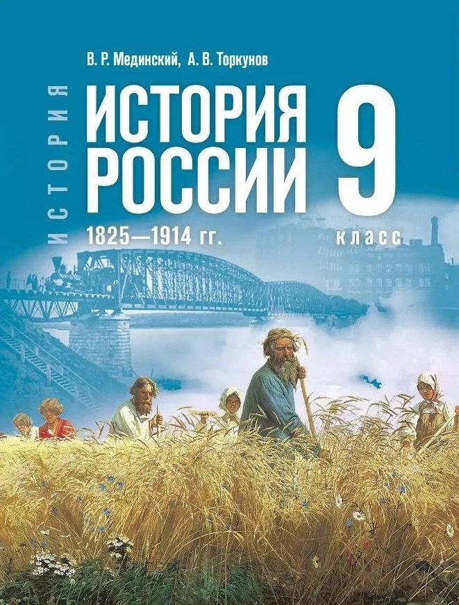 Обложка книги "Васильевич, Ростиславович: История. История России. 1825-1914 гг. 9 класс. Учебник"