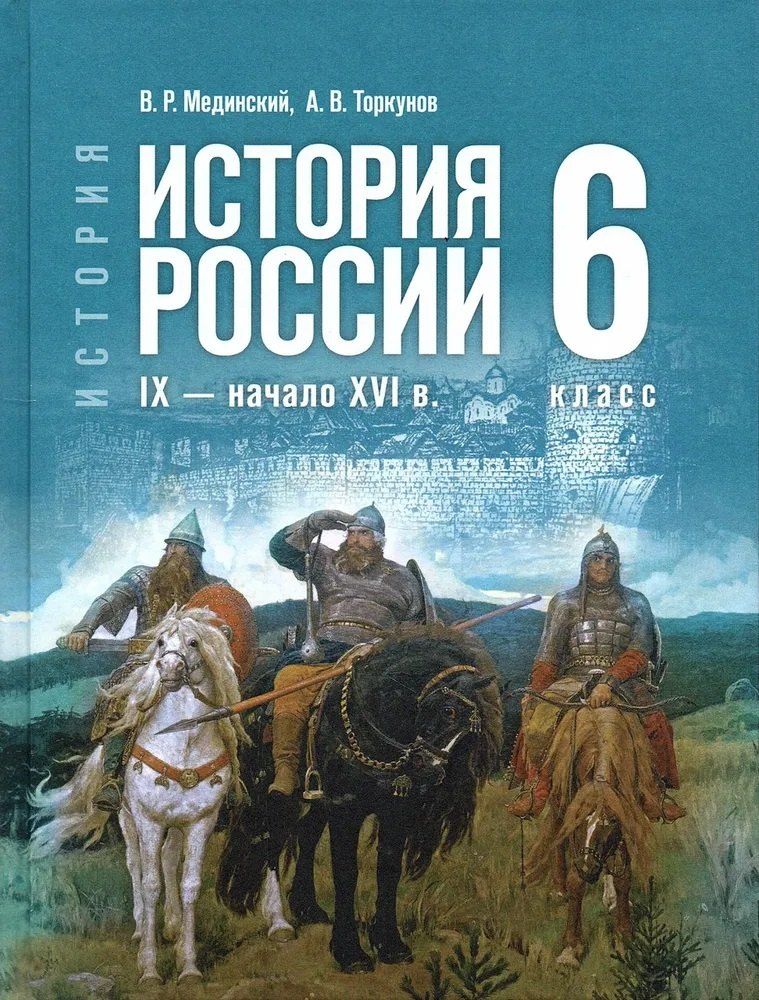 Обложка книги "Васильевич, Ростиславович: История России. IX - начало XVI в. 6 класс"
