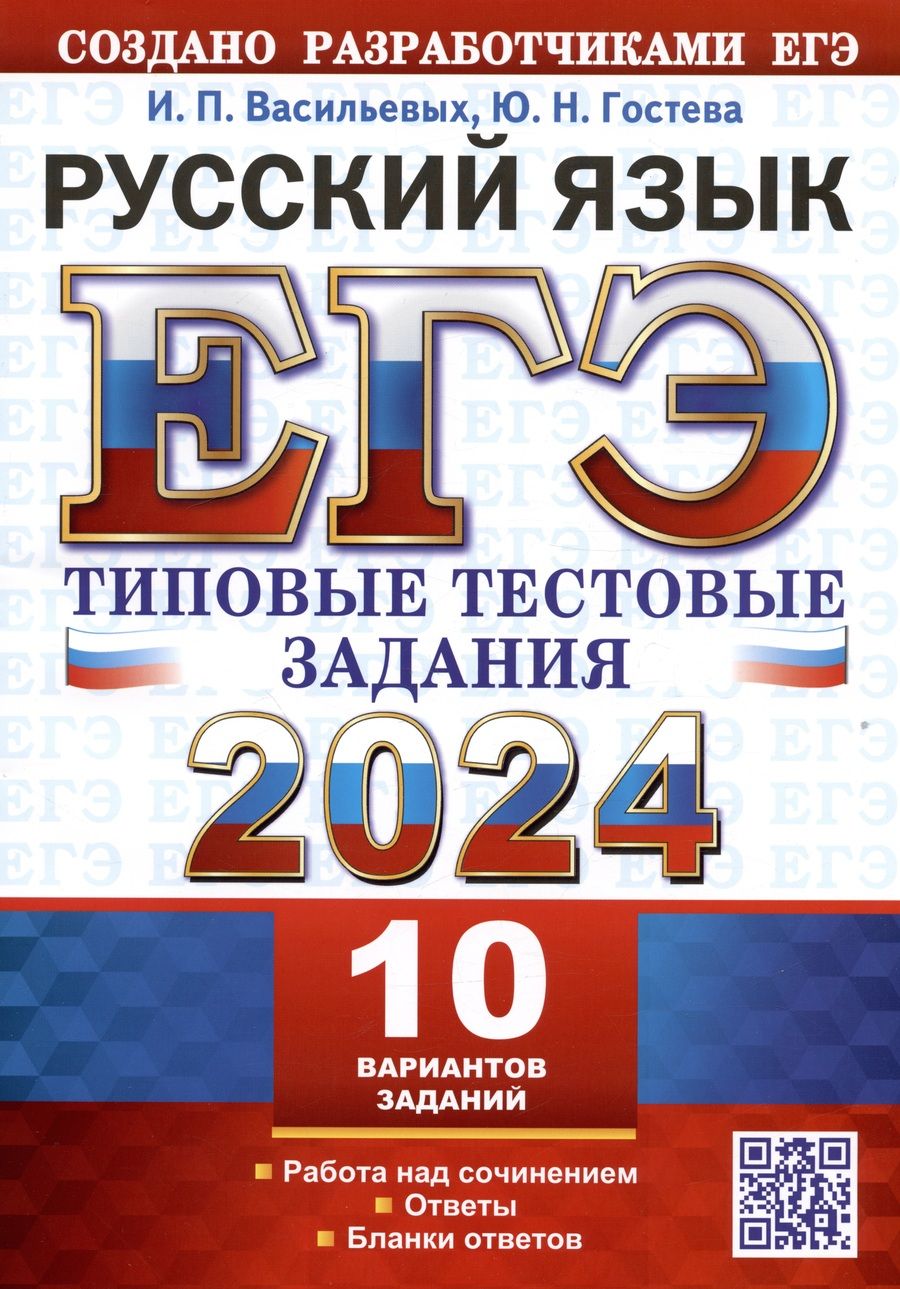 Обложка книги "Васильевых, Гостева: ЕГЭ 2024. Русский язык. 10 вариантов. Типовые тестовые задания с ответами"