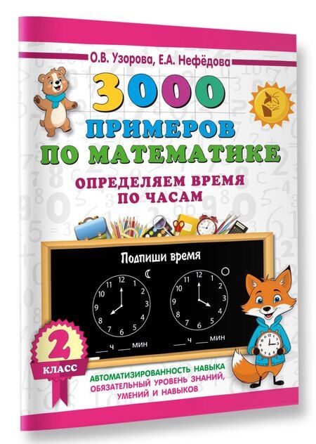 Фотография книги "Васильевна, Алексеевна: 3000 примеров по математике. Определяем время по часам. 2 класс"