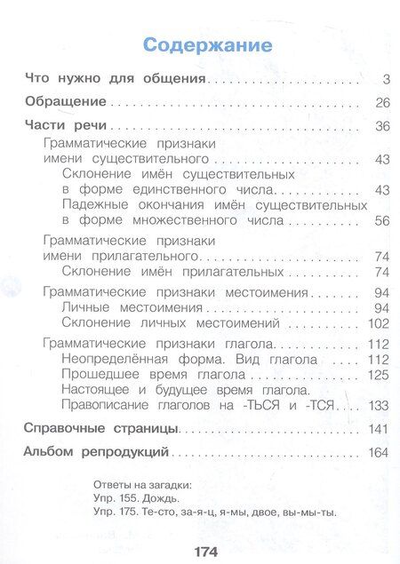 Фотография книги "Васильевна, Геннадьевна: Русский язык. 4 класс. Учебное пособие. В двух частях. Часть 1. ФГОС 2021"
