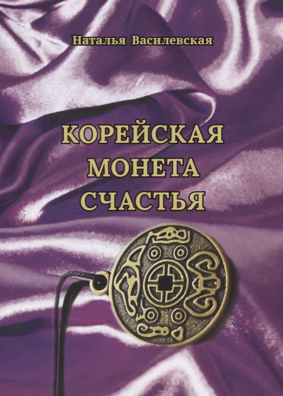 Обложка книги "Василевская: Корейская монета счастья"