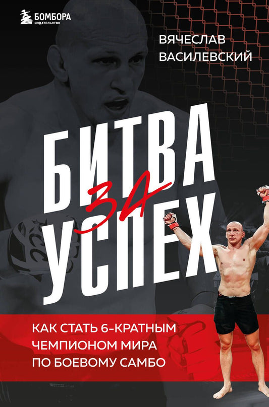 Обложка книги "Василевский Вячеслав: Битва за успех. Как стать 6-кратным чемпионом мира по боевому самбо"