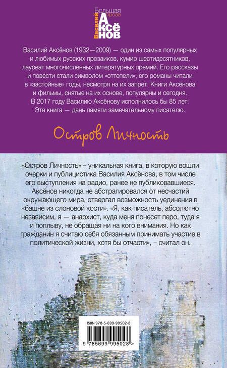 Фотография книги "Василий Аксёнов: Остров Личность"