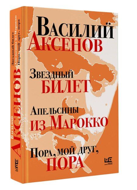 Фотография книги "Василий Аксёнов: Звездный билет. Апельсины из Марокко. Пора, мой друг, пора"