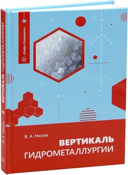 Обложка книги "Василий Александрович: Вертикаль гидрометаллургии"