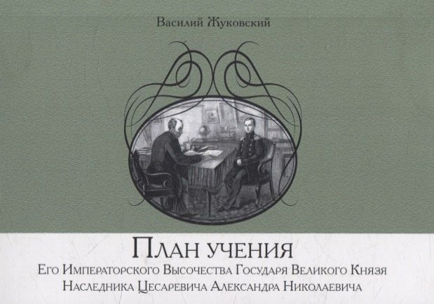 Обложка книги "Василий Андреевич: План учения Его Императорского Высочества Государя Великого Князя Наследника Цесаревича Александра Николаевича"