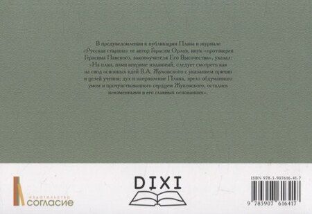 Фотография книги "Василий Андреевич: План учения Его Императорского Высочества Государя Великого Князя Наследника Цесаревича Александра Николаевича"