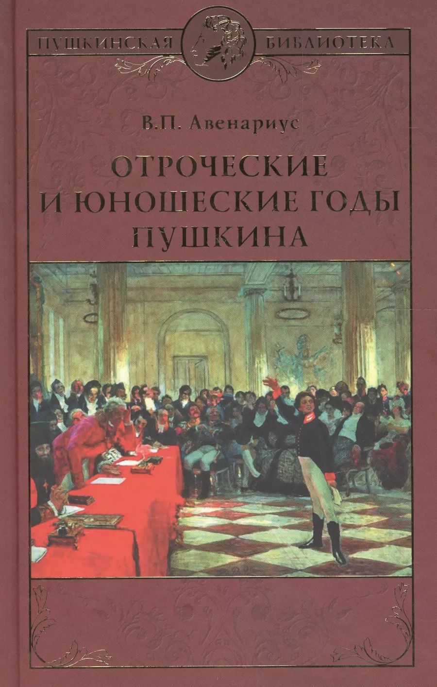 Обложка книги "Василий Авенариус: Отроческие и юношеские годы Пушкина"