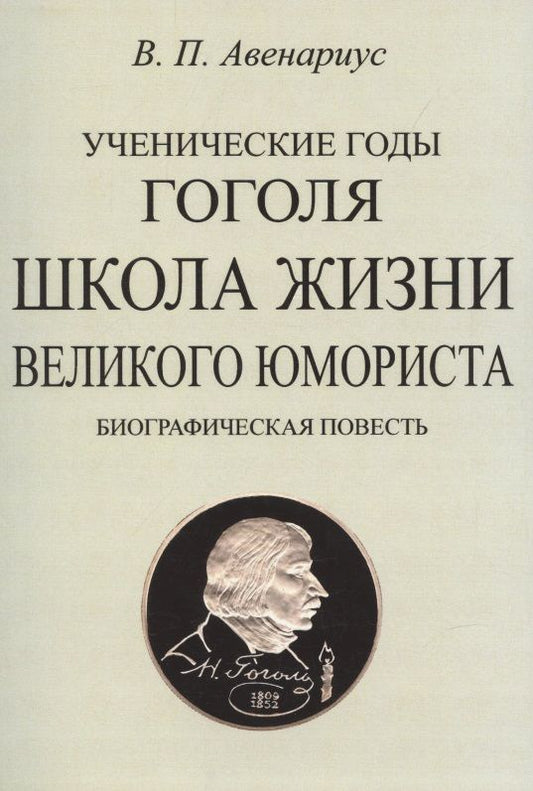Обложка книги "Василий Авенариус: Ученические годы Гоголя. Школа жизни великого юмориста. Биографическая повесть"