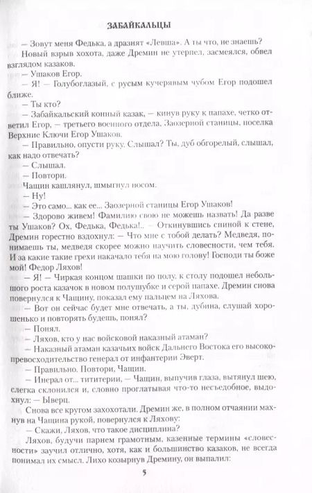 Фотография книги "Василий Балябин: Забайкальцы. Роман. Том 1"