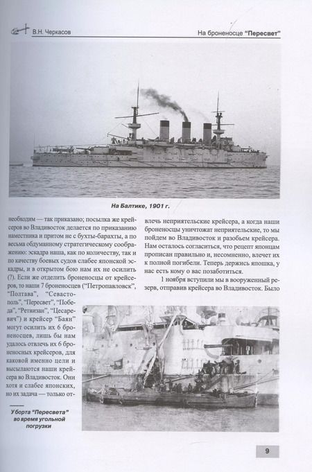 Фотография книги "Василий Черкасов: На броненосце "Пересвет" 1903-1904 гг. Воспоминания морского офицера"