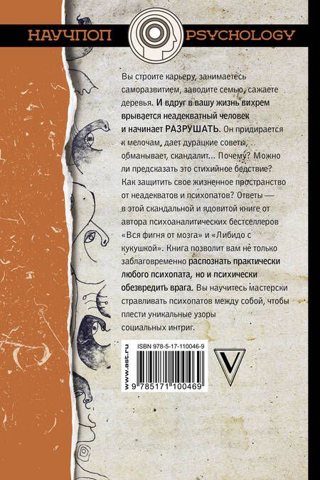 Фотография книги "Василий Чибисов: Путеводитель по психопатам"