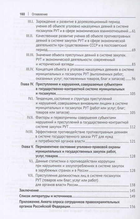 Фотография книги "Василий Долинко: Уголовно-правовая охрана прокьюремента – системы закупок работ, услуг и товаров для нужд государства. Монография.-М.:Проспект,2024."
