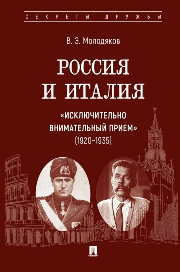 Обложка книги "Василий Элинархович: Россия и Италия: «исключительно внимательный прием» (1920–1935).-М.:Проспект,2025. (Серия «Секреты дружбы»)."