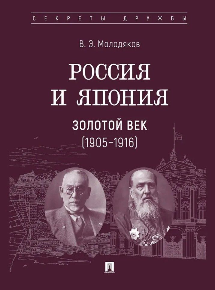 Обложка книги "Василий Элинархович: Россия и Япония. Золотой век (1905–1916)"