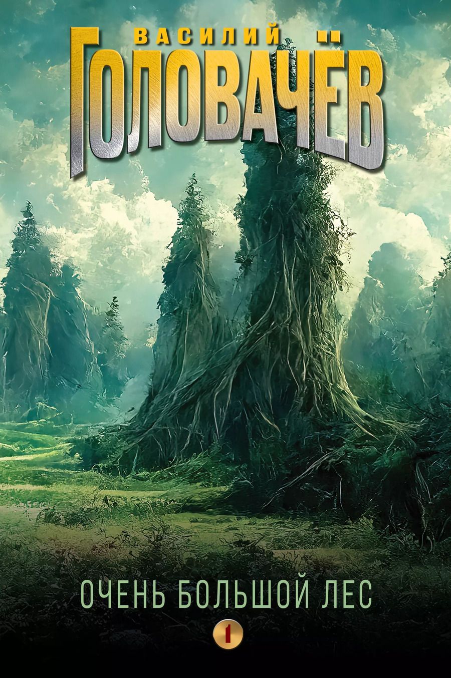 Обложка книги "Василий Головачев: Очень Большой Лес. Том 1"