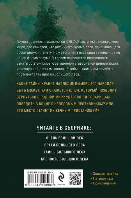 Фотография книги "Василий Головачев: Очень Большой Лес. Том 1"