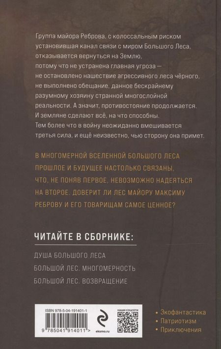 Фотография книги "Василий Головачёв: Очень Большой Лес. Том 2"