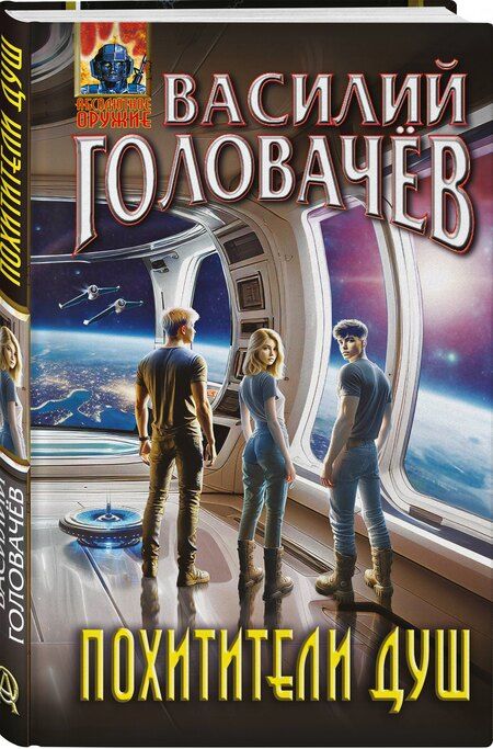 Фотография книги "Василий Головачёв: Похитители душ"