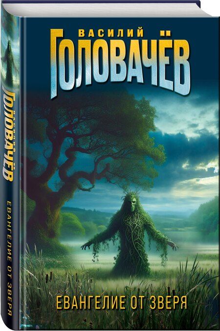 Фотография книги "Василий Головачёв: Евангелие от Зверя"
