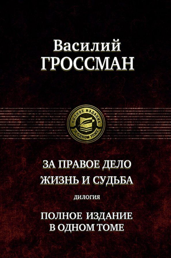 Обложка книги "Василий Гроссман: За правое дело. Жизнь и судьба. Дилогия"