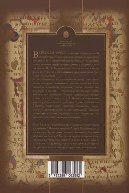 Фотография книги "Василий Келтуяла: Краткий курс истории древнерусской литературы"