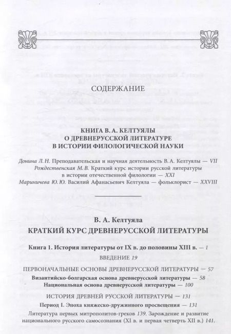 Фотография книги "Василий Келтуяла: Краткий курс истории древнерусской литературы"