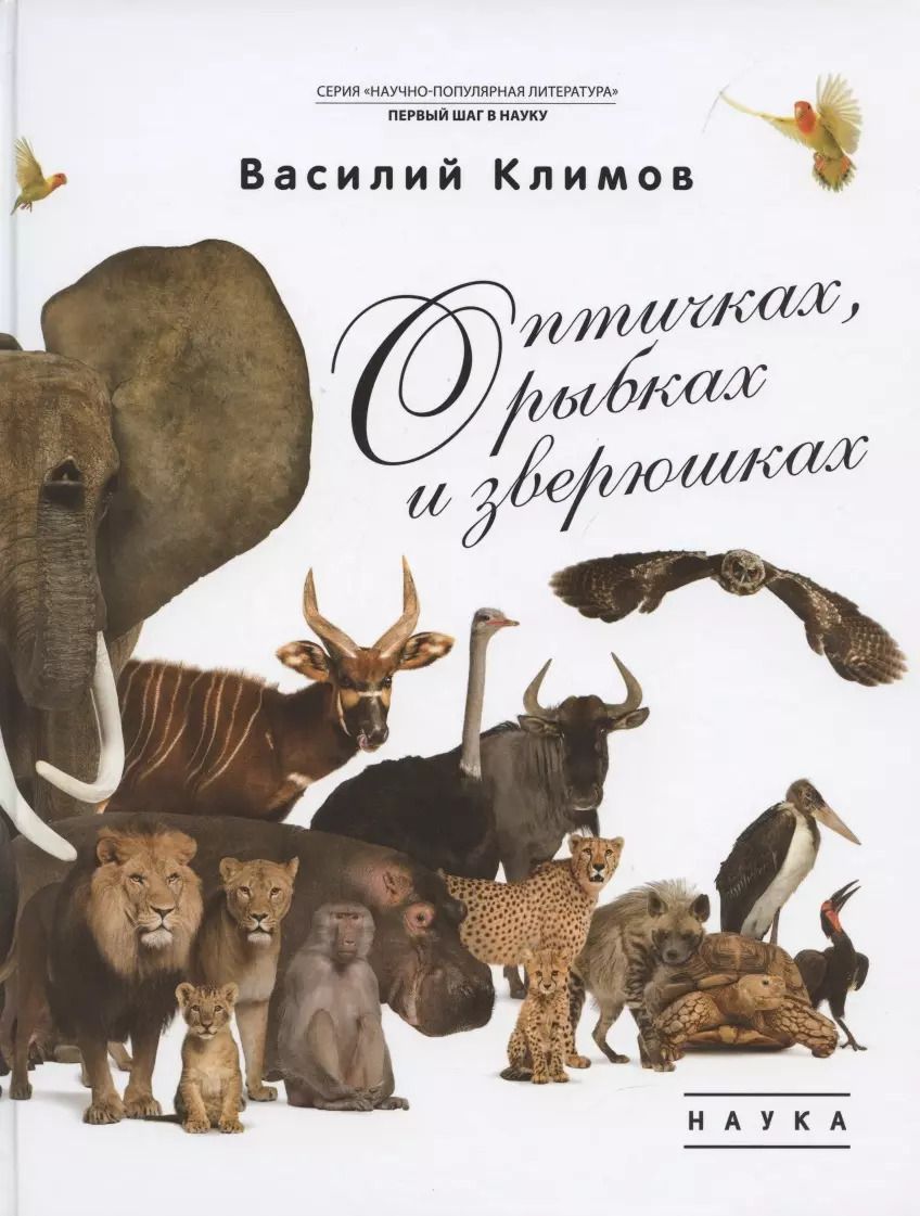 Обложка книги "Василий Климов: О птичках, рыбках и зверюшках"