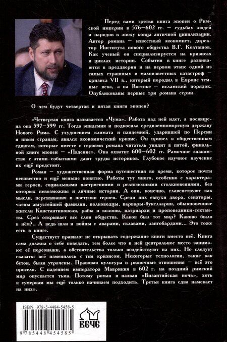 Фотография книги "Василий Колташов: Византийская ночь III. Возвышение и мир: роман"
