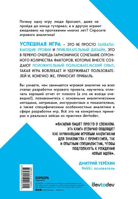 Фотография книги "Василий Константинович: Игра в цифры. Как аналитика позволяет видеоиграм жить лучше"