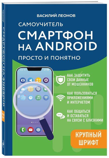 Фотография книги "Василий Л.: Смартфон на Android. Самоучитель: просто и понятно (крупный шрифт)"