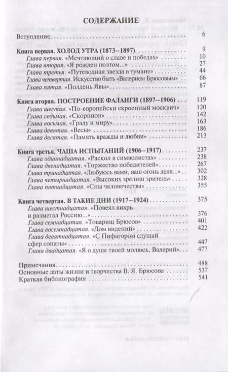 Фотография книги "Василий Молодяков: Валерий Брюсов. Будь мрамором"