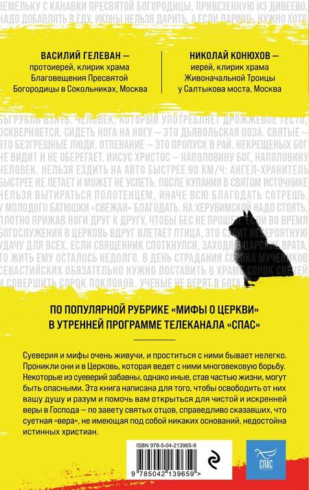 Фотография книги "Василий, Николай: Мифы о Церкви"