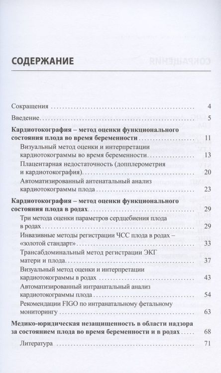 Фотография книги "Василий Петрухин: Кардиотокография. Метод оценки функционального состояния плода во время беременности и в родах. Учебное пособие"