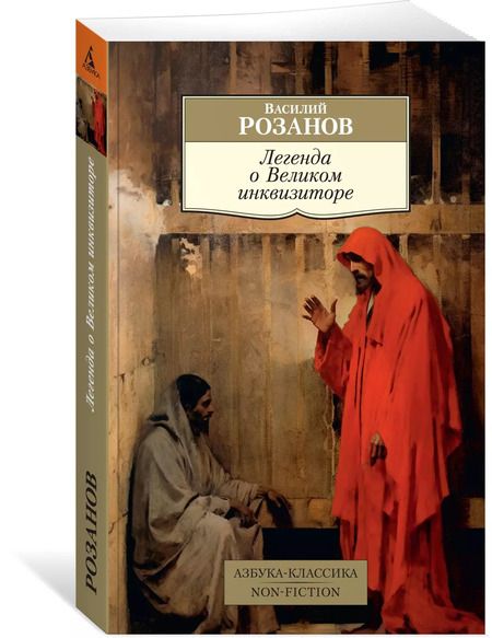 Фотография книги "Василий Розанов: Легенда о Великом инквизиторе"