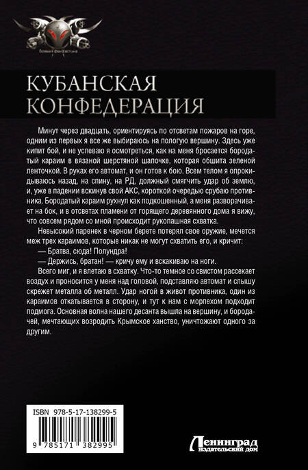 Фотография книги "Василий Сахаров: Кубанская Конфедерация: Солдат. Мечник. Приватир. Дальний поход. Граф Мечников"