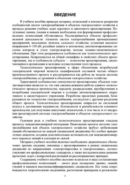 Фотография книги "Василий Сазыкин: Технологическое проектирование систем электроснабжения и объектов электросетевого хозяйства. Уч.пос."