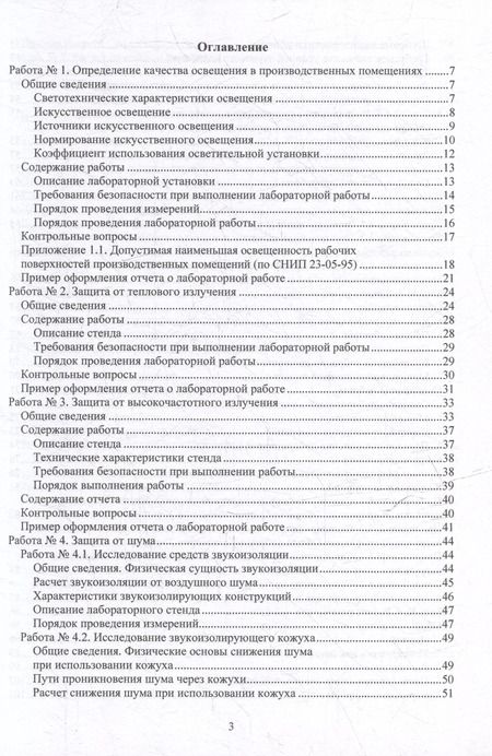 Фотография книги "Василий Семенов: Лабораторный практикум по специальности «Техносферная безопасность»: учебное пособие"
