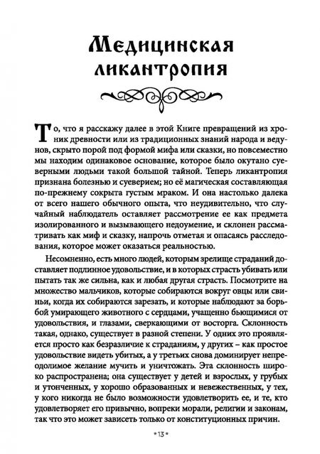 Фотография книги "Василий Шадрин: Книга превращений, или Гримуар оборотня. Коллекция мирового оккультизма. Том 1"