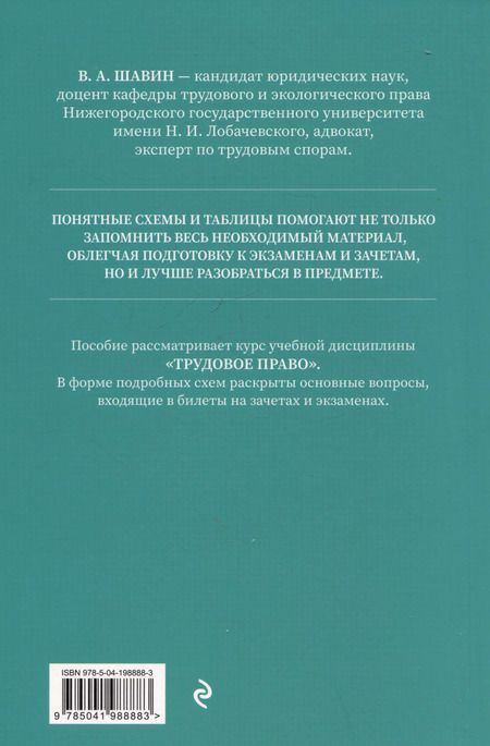 Фотография книги "Василий Шавин: Трудовое право в схемах и определениях. Общая и особенная части"