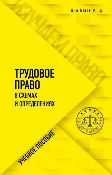 Обложка книги "Василий Шавин: Трудовое право в схемах и определениях. Учебное пособие"