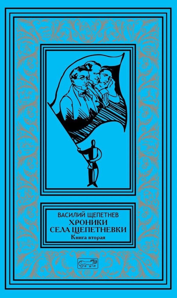 Обложка книги "Василий Щепетнев: Хроники села Щепетнёвки. Книга вторая"